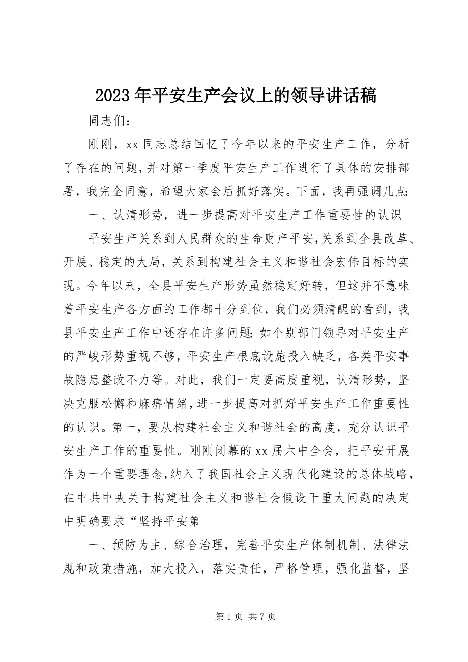 2023年安全生产会议上的领导致辞稿.docx_第1页