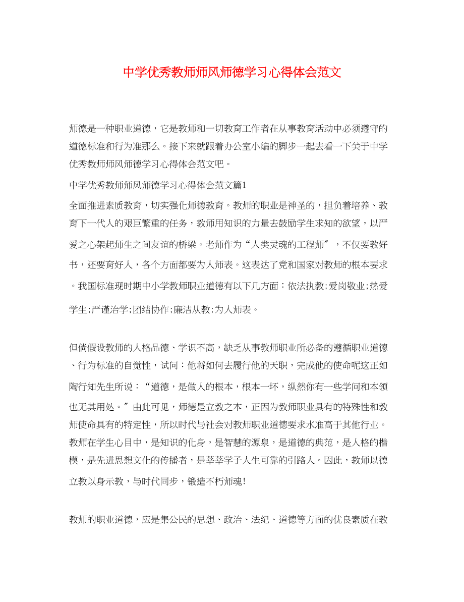 2023年中学优秀教师师风师德学习心得体会范文.docx_第1页