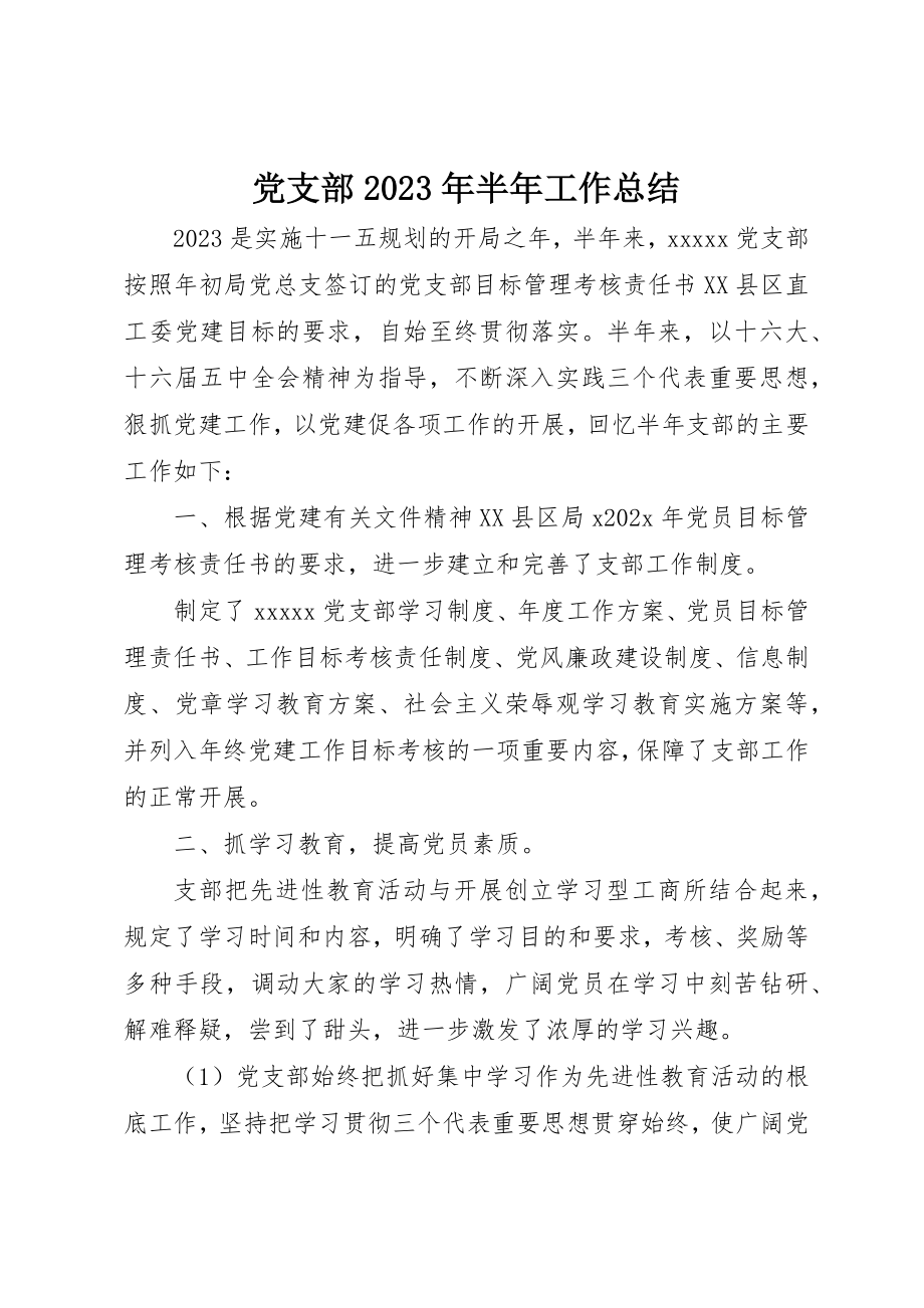 2023年党支部某年半年工作总结.docx_第1页