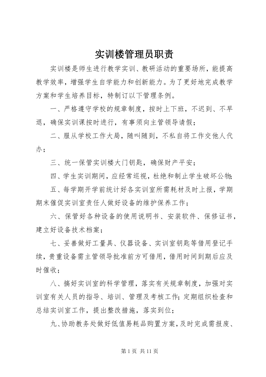 2023年实训楼管理员职责.docx_第1页