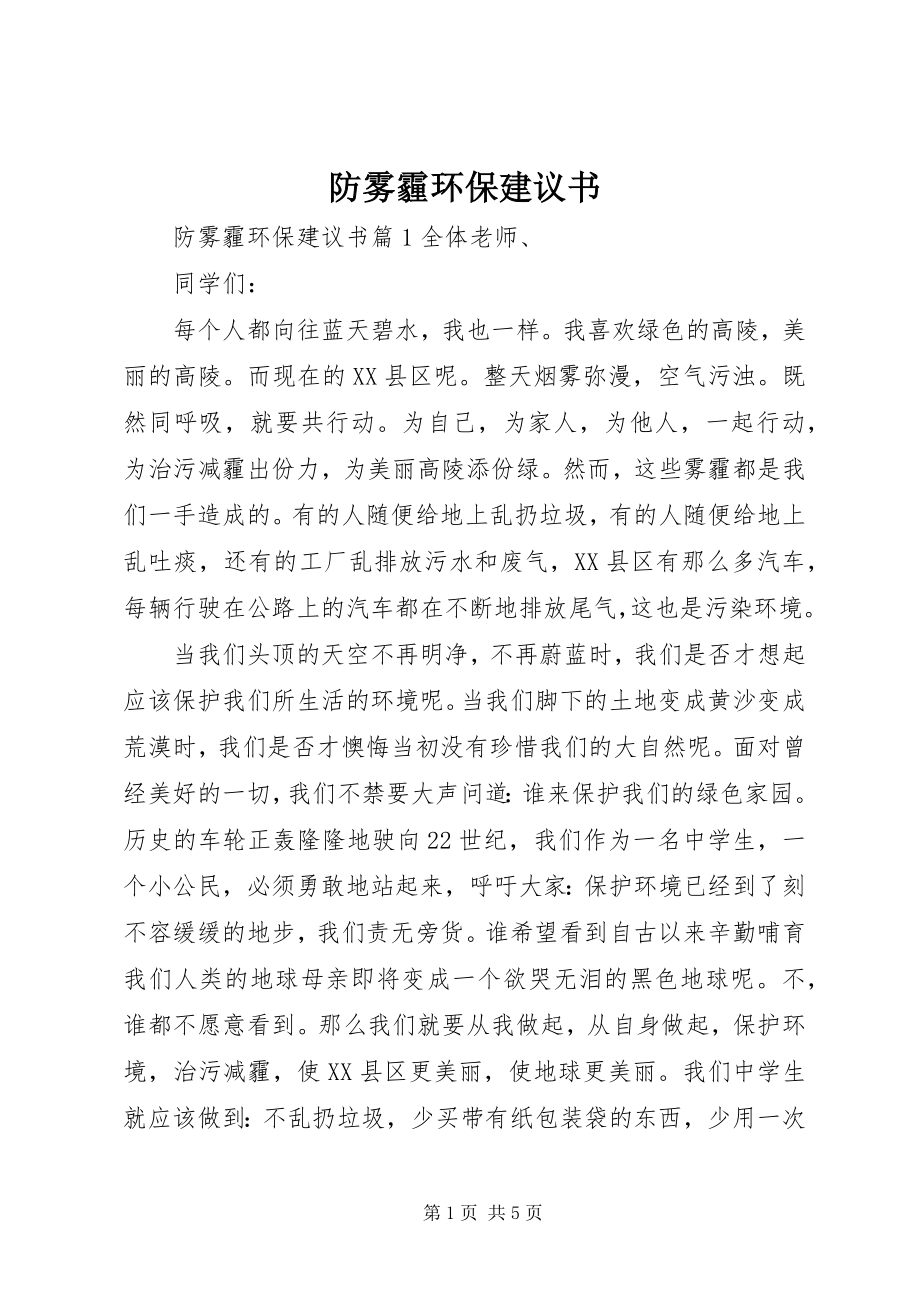 2023年防雾霾环保倡议书.docx_第1页