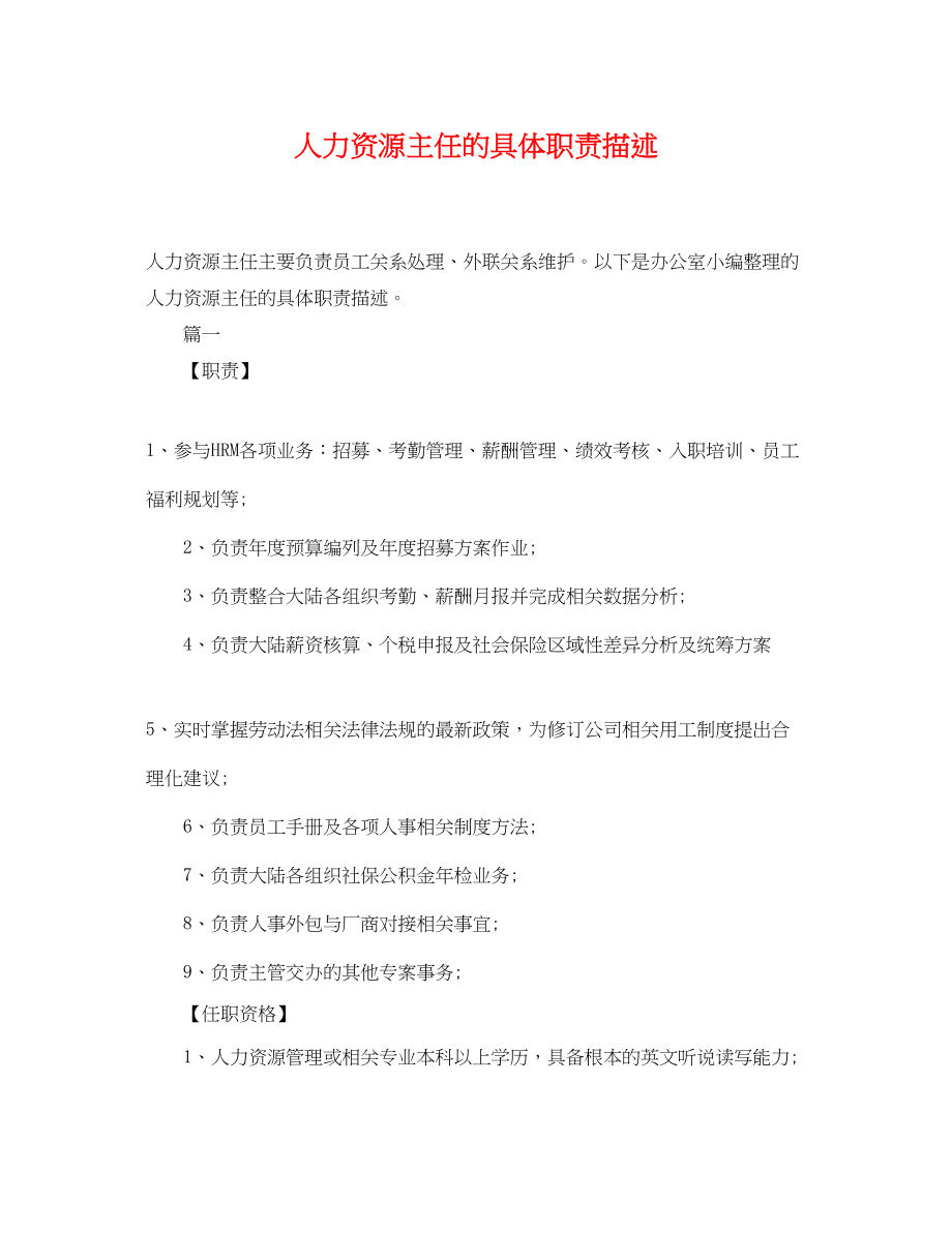 2023年人力资源主任的具体职责描述.docx_第1页