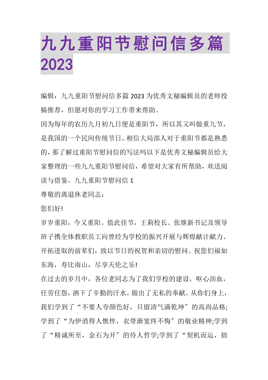 2023年九九重阳节慰问信多篇.doc_第1页