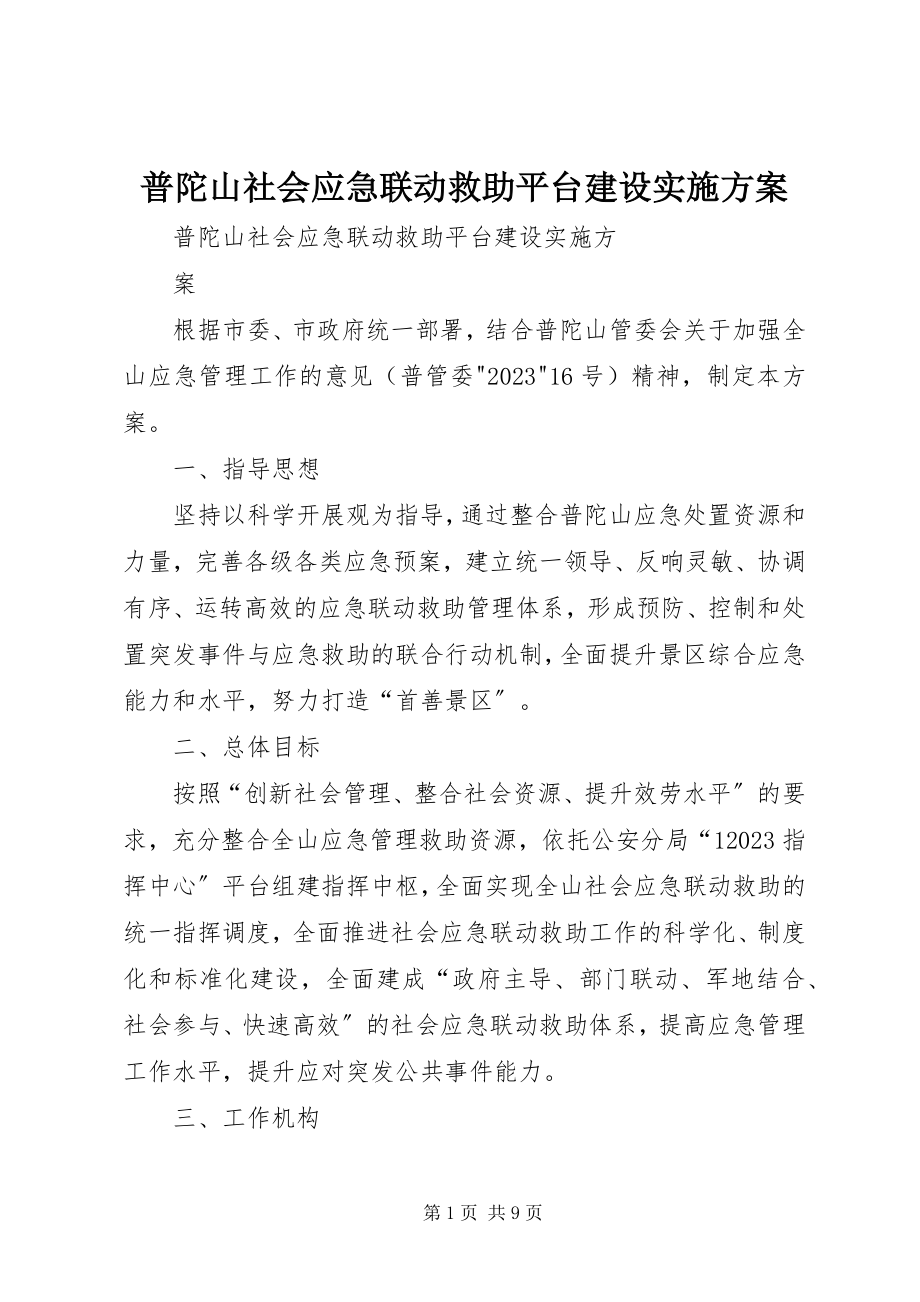 2023年普陀山社会应急联动救助平台建设实施方案.docx_第1页