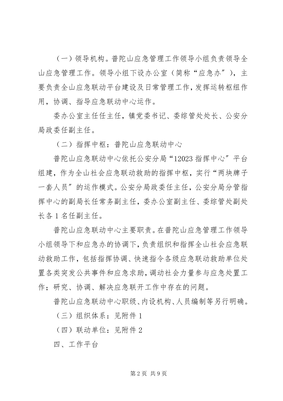 2023年普陀山社会应急联动救助平台建设实施方案.docx_第2页