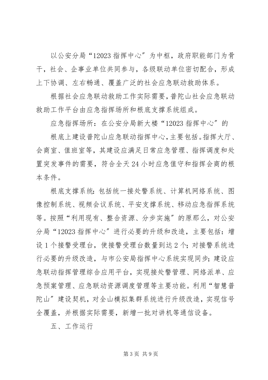 2023年普陀山社会应急联动救助平台建设实施方案.docx_第3页