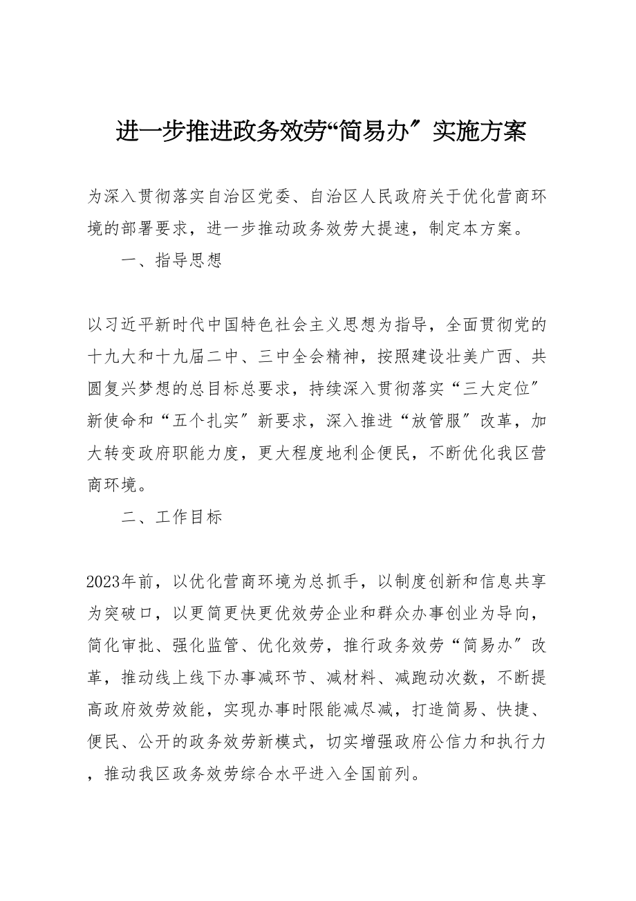 2023年进一步推进政务服务简易办实施方案.doc_第1页