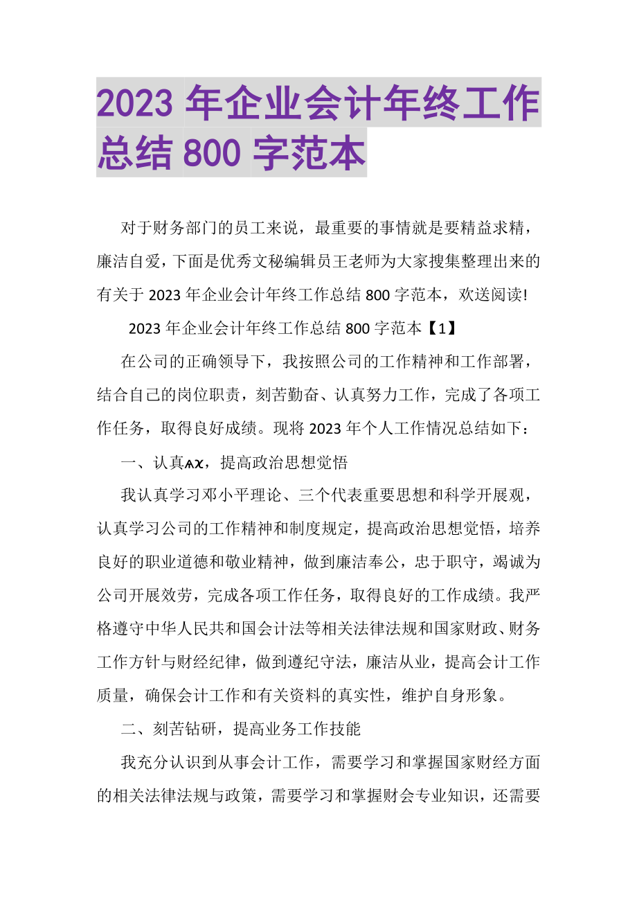 2023年企业会计年终工作总结800字范本.doc_第1页