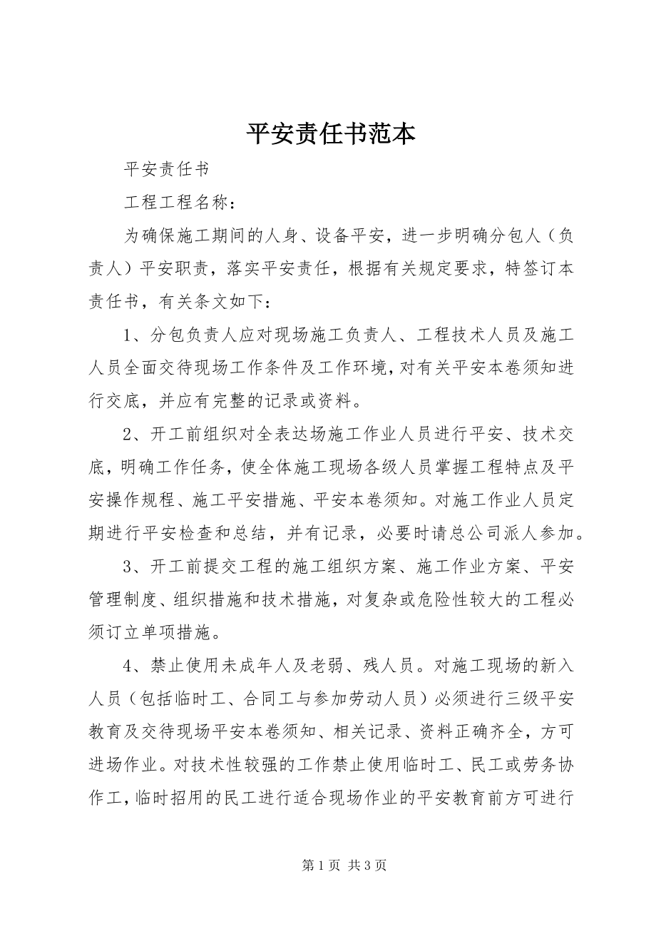 2023年安全责任书范本新编.docx_第1页