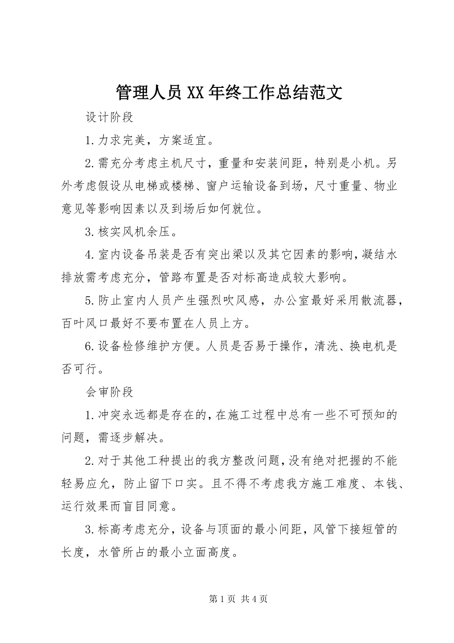 2023年管理人员终工作总结.docx_第1页