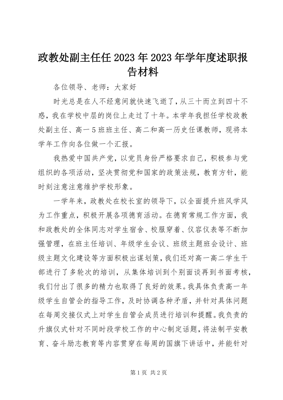 2023年政教处副主任任度述职报告材料.docx_第1页