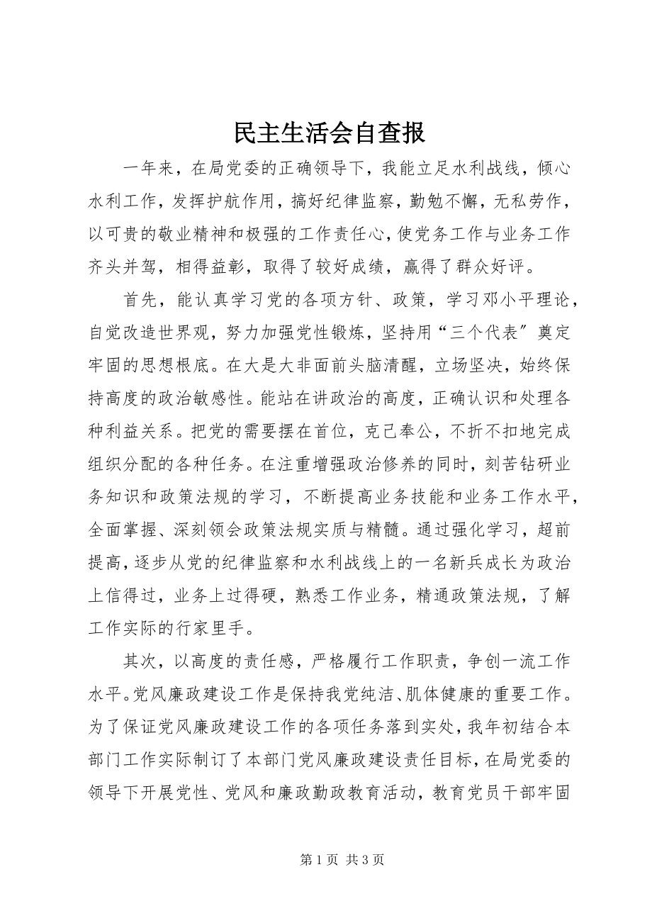 2023年民主生活会自查报.docx_第1页