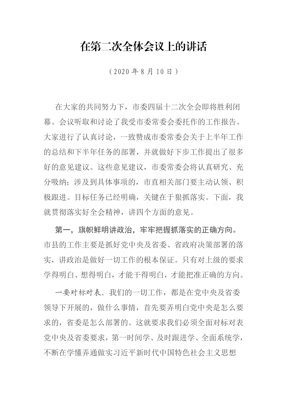 在第二次全体会议上的讲话市委四届十二次全.docx_第1页