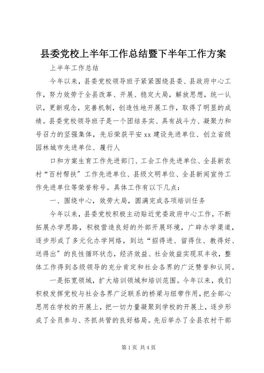 2023年县委党校上半年工作总结暨下半年工作计划.docx_第1页