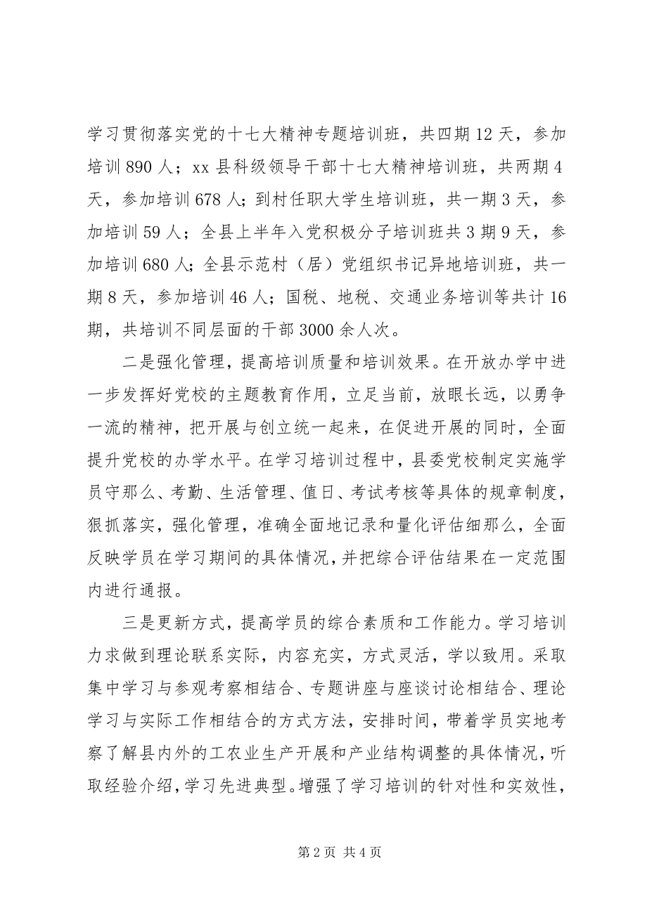 2023年县委党校上半年工作总结暨下半年工作计划.docx_第2页