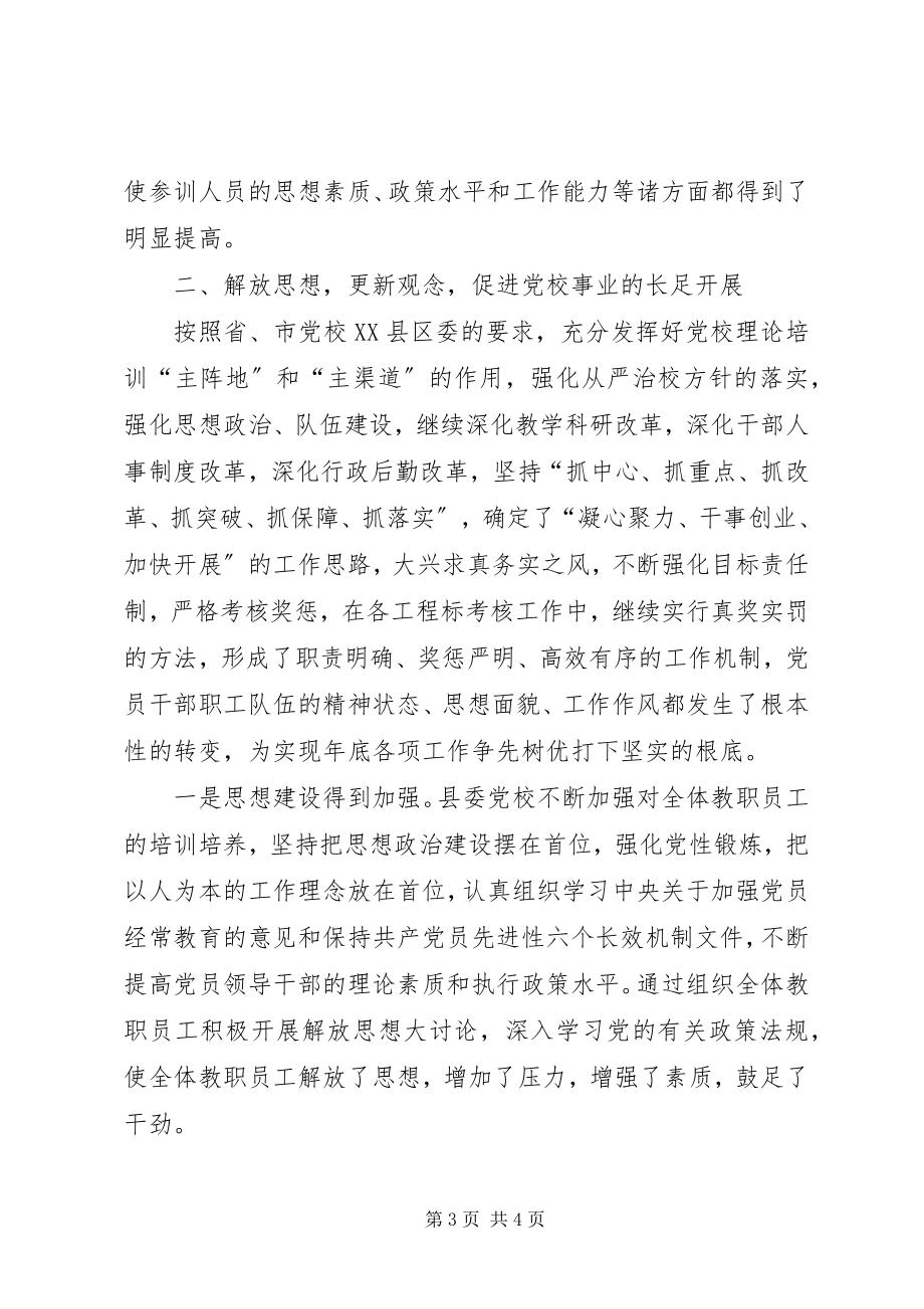 2023年县委党校上半年工作总结暨下半年工作计划.docx_第3页