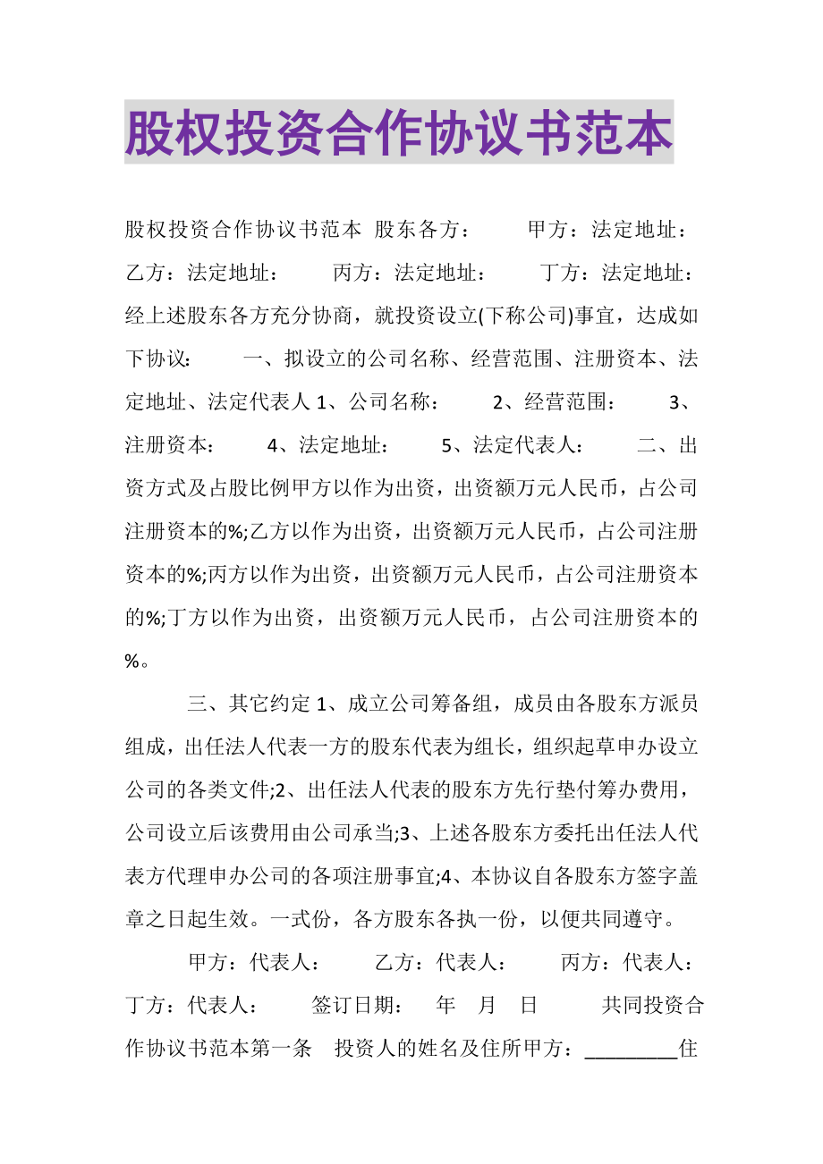 2023年股权投资合作协议书范本.doc_第1页