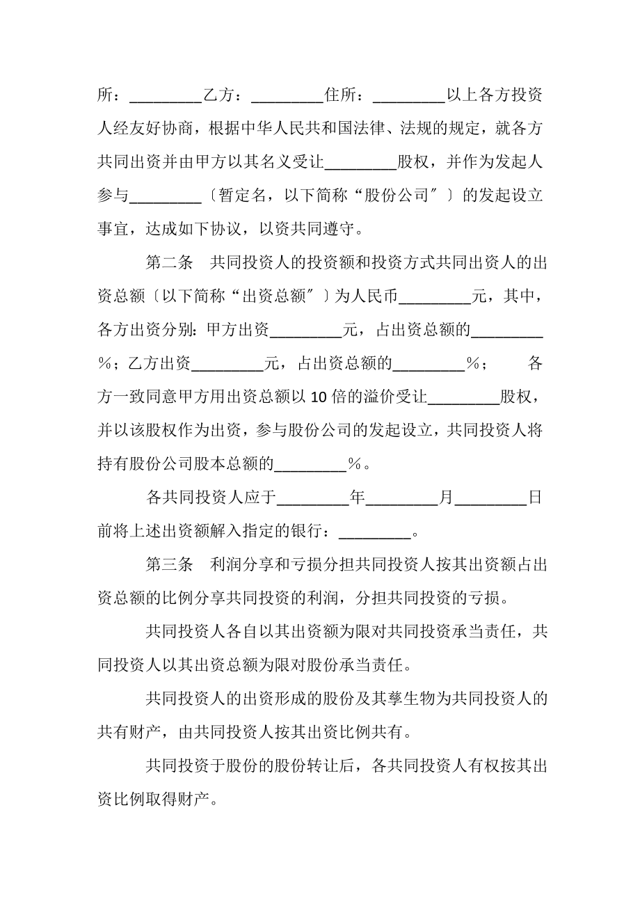 2023年股权投资合作协议书范本.doc_第2页