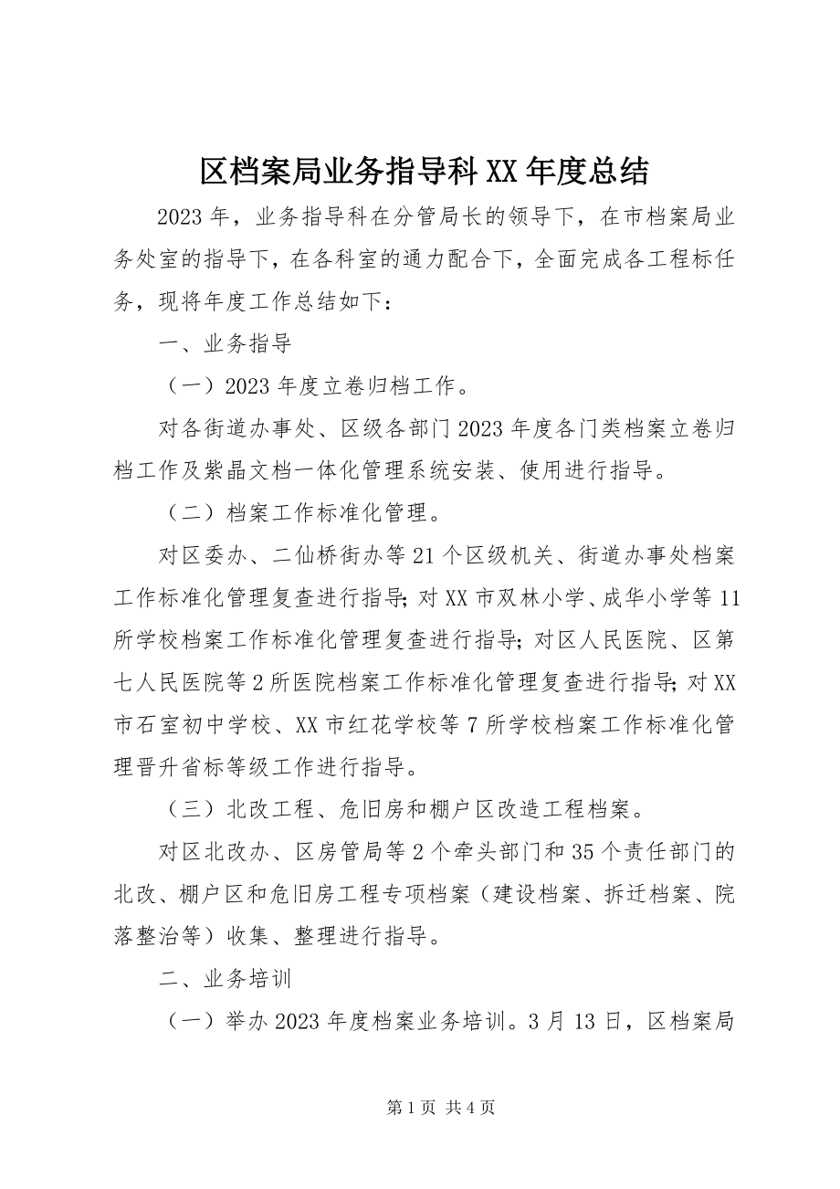 2023年区档案局业务指导科度总结.docx_第1页