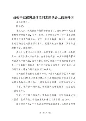 2023年县委书记在离退休老同志座谈会上的主持词.docx