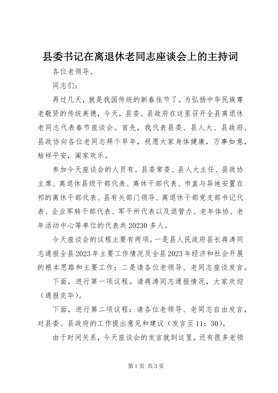 2023年县委书记在离退休老同志座谈会上的主持词.docx_第1页