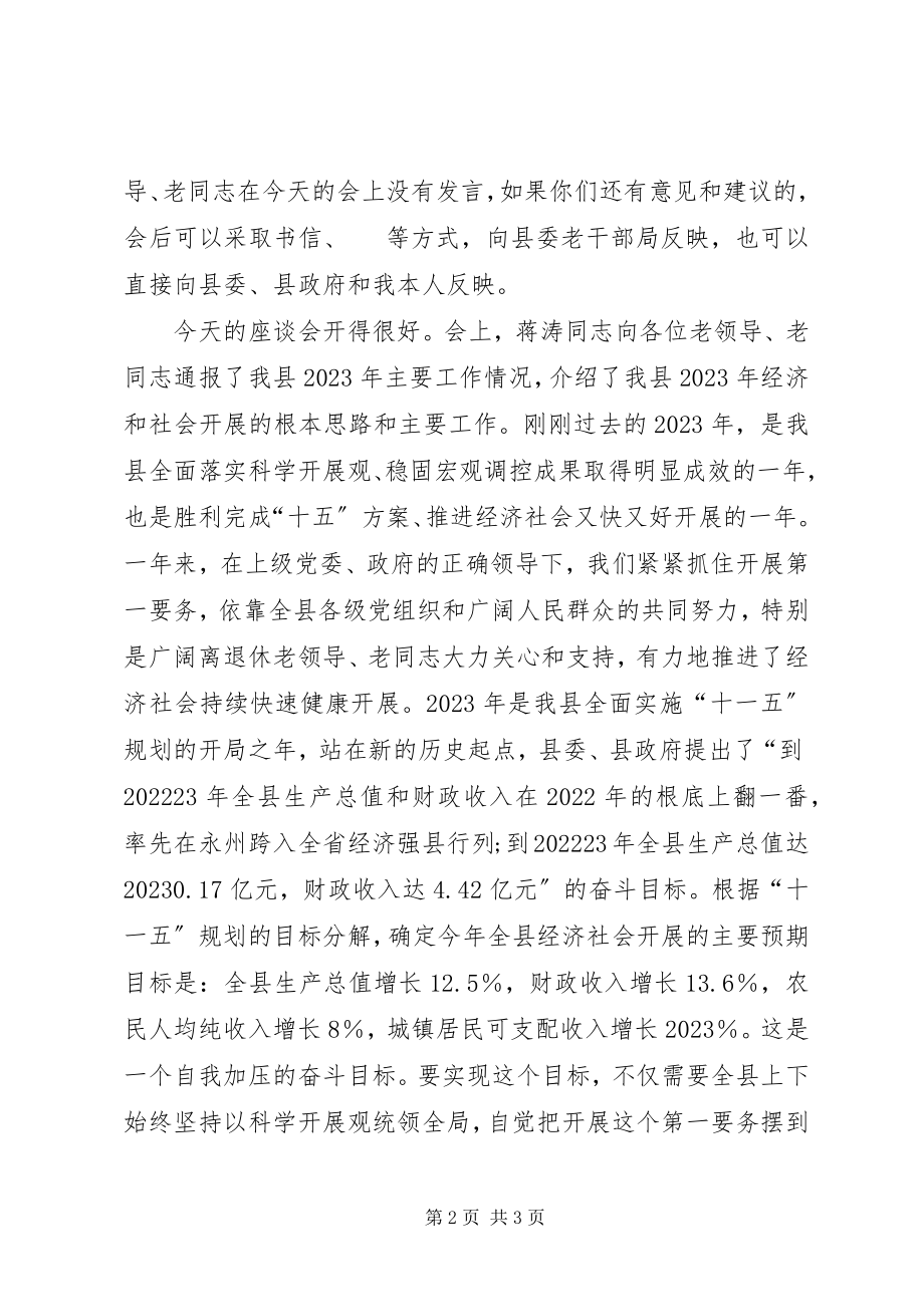 2023年县委书记在离退休老同志座谈会上的主持词.docx_第2页