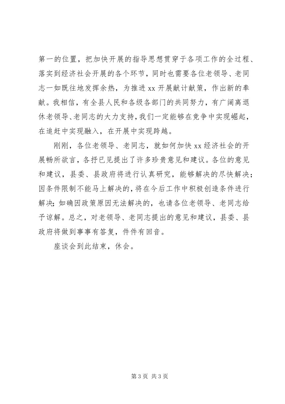 2023年县委书记在离退休老同志座谈会上的主持词.docx_第3页