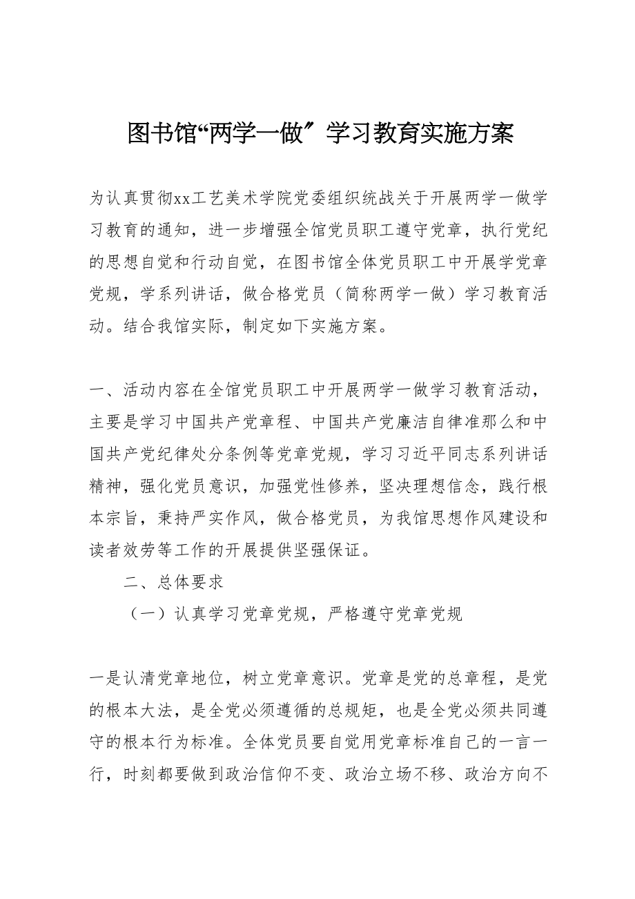 2023年图书馆两学一做学习教育实施方案.doc_第1页