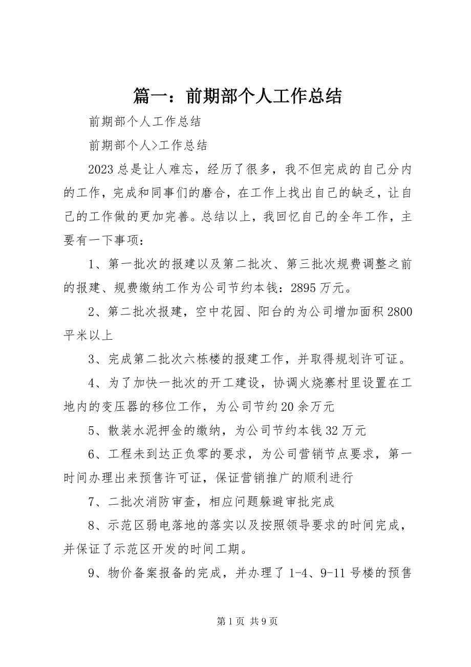 2023年前期部个人工作总结2.docx_第1页