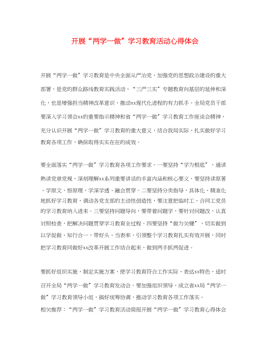 2023年开展两学一做学习教育活动心得体会.docx_第1页