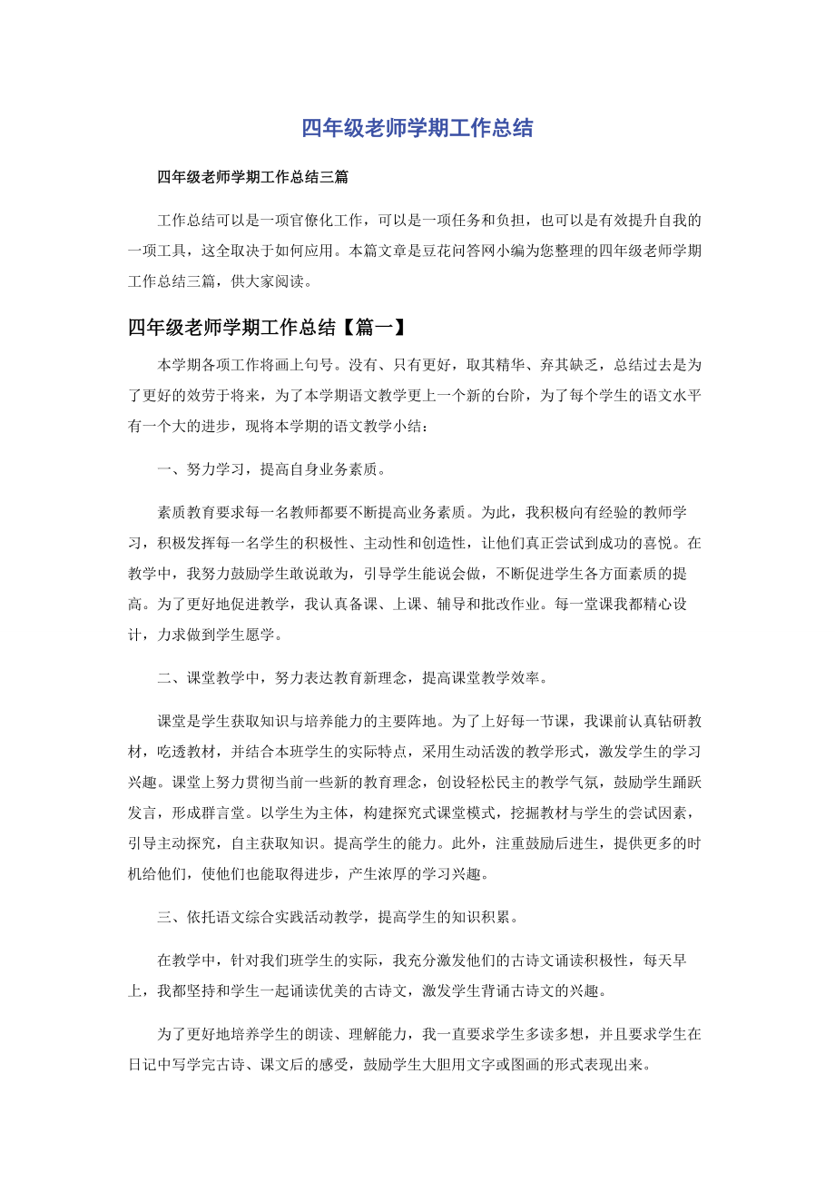 2023年四年级老师学期工作总结.docx_第1页