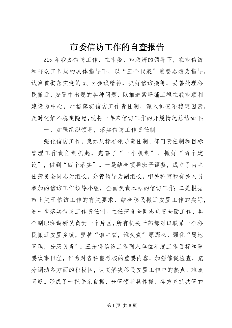 2023年市委信访工作的自查报告.docx_第1页