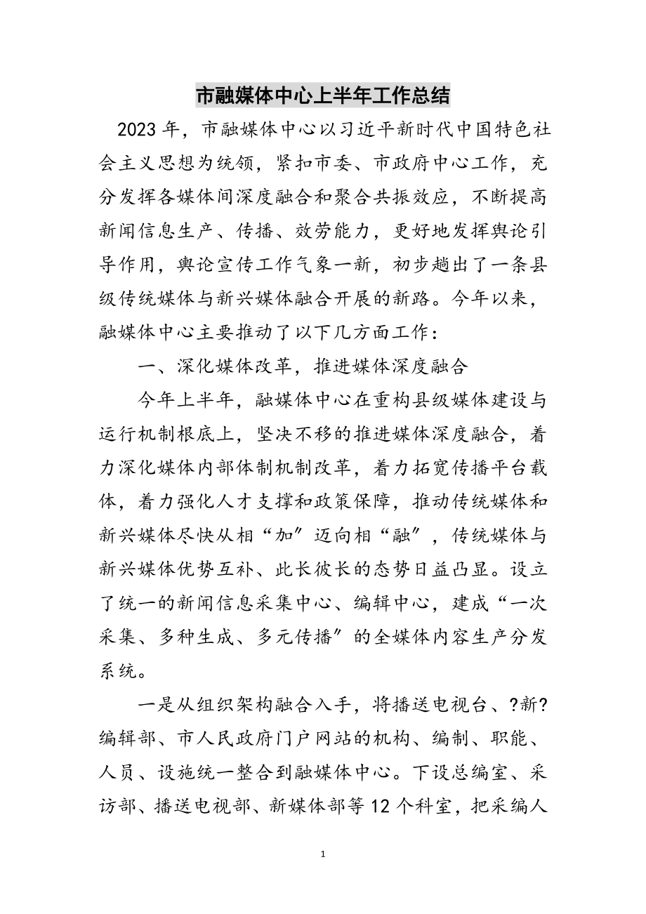 2023年市融媒体中心上半年工作总结范文.doc_第1页