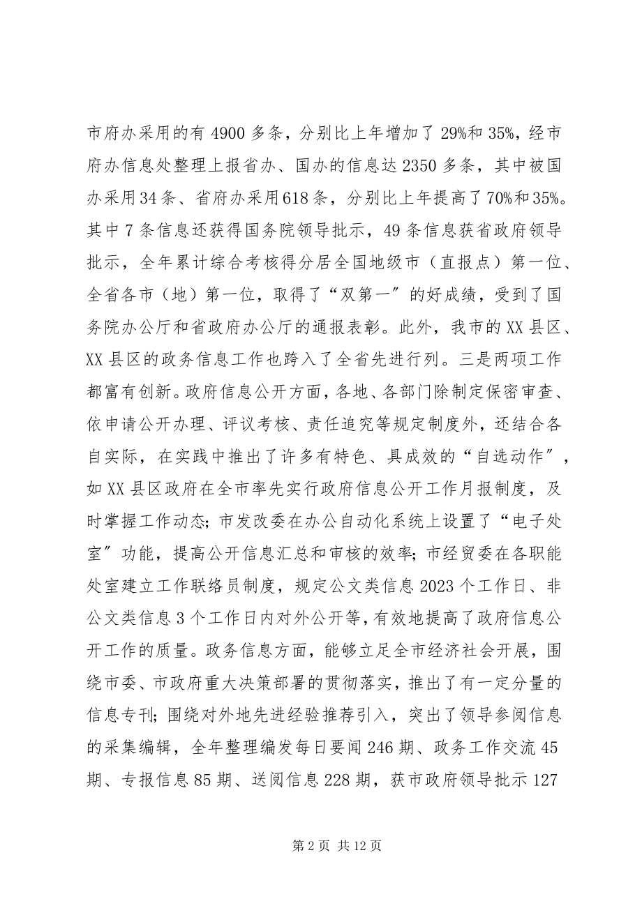 2023年市长在政府信息公开及工作会议的讲话要点.docx_第2页