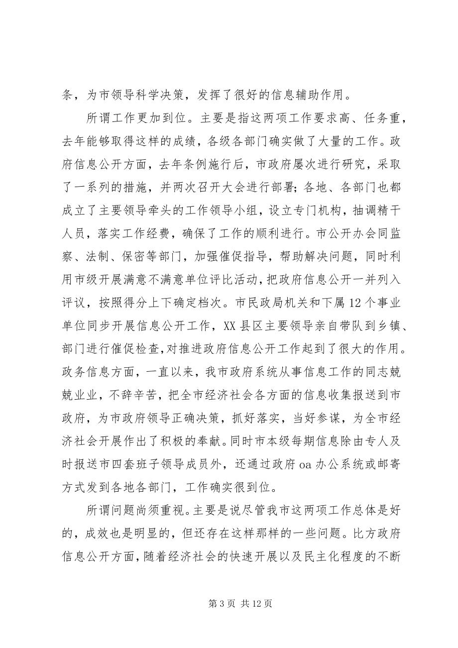 2023年市长在政府信息公开及工作会议的讲话要点.docx_第3页