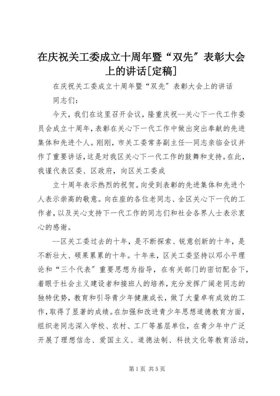 2023年在庆祝关工委成立十周年暨“双先”表彰大会上的致辞2.docx_第1页