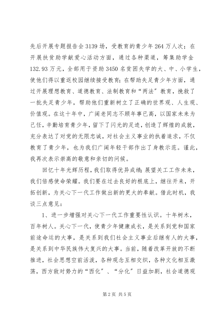 2023年在庆祝关工委成立十周年暨“双先”表彰大会上的致辞2.docx_第2页