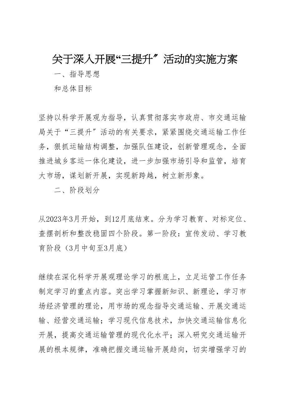 2023年关于深入开展三提升活动的实施方案.doc_第1页