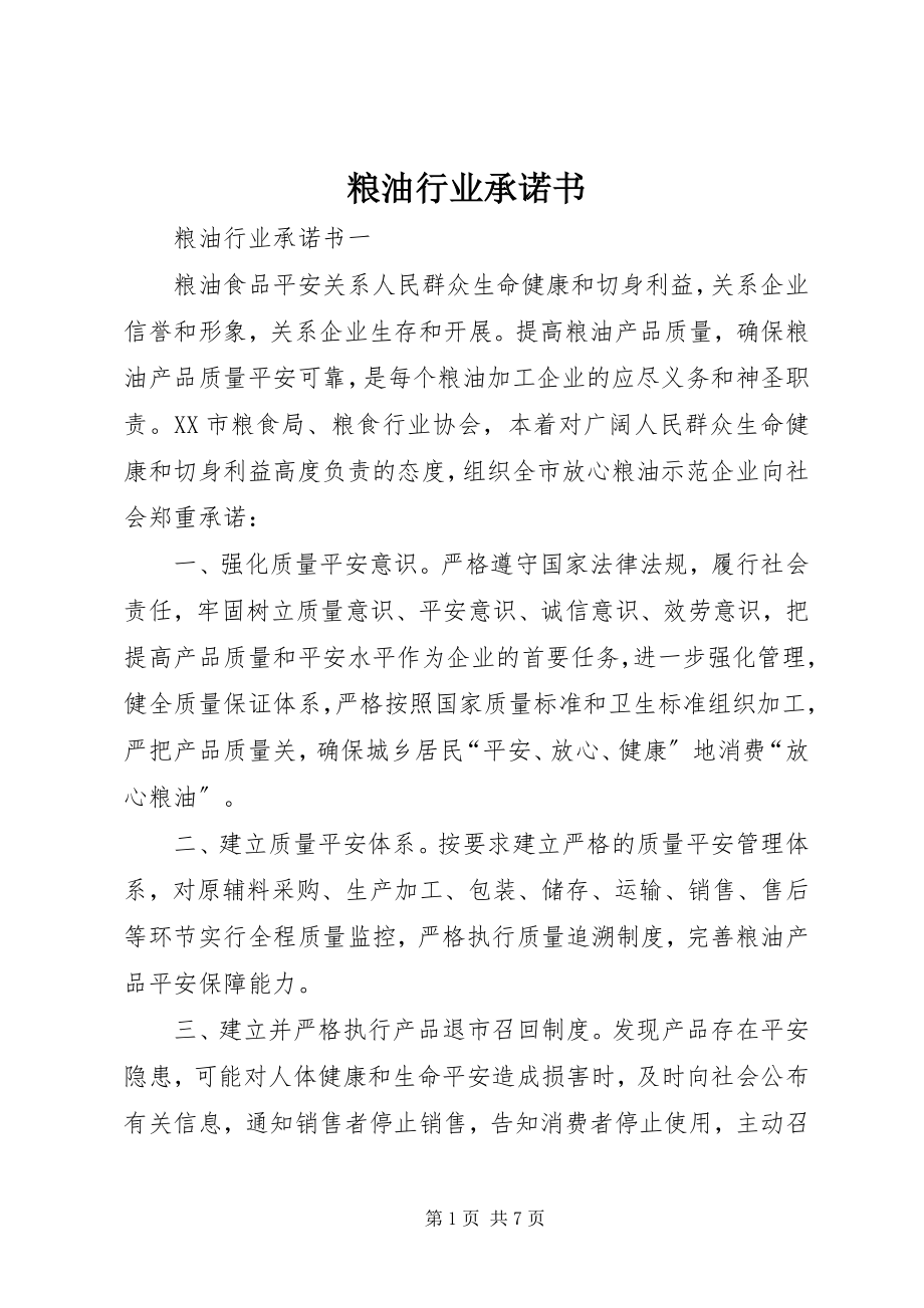 2023年粮油行业承诺书.docx_第1页