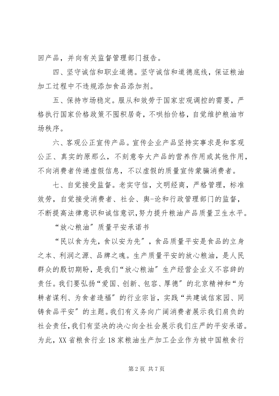 2023年粮油行业承诺书.docx_第2页