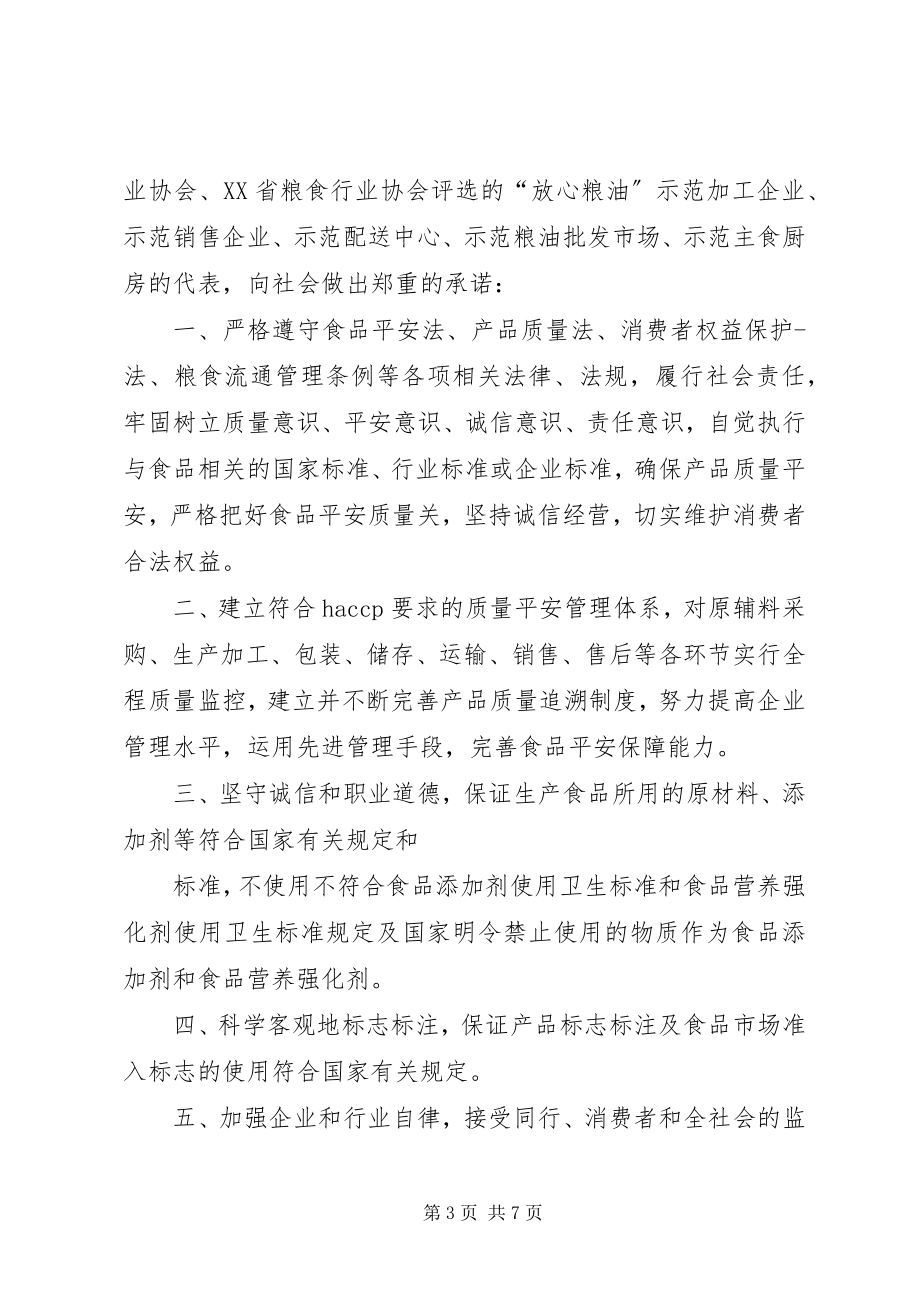 2023年粮油行业承诺书.docx_第3页