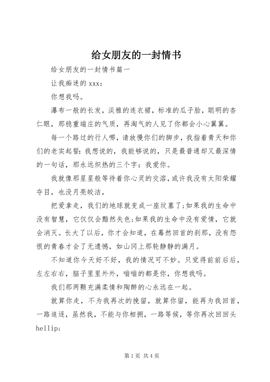 2023年给女朋友的一封情书.docx_第1页