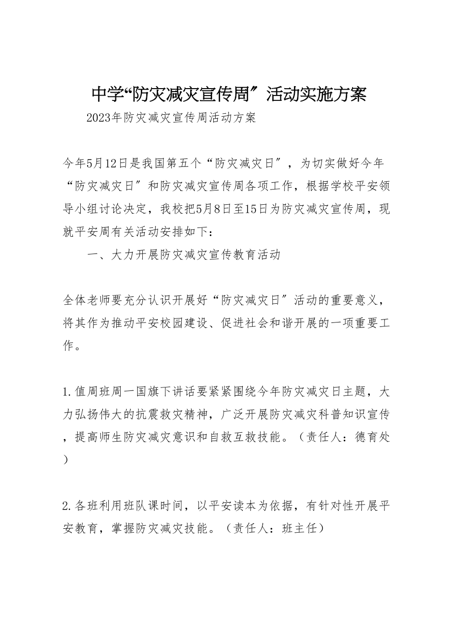 2023年中学防灾减灾宣传周活动实施方案 .doc_第1页