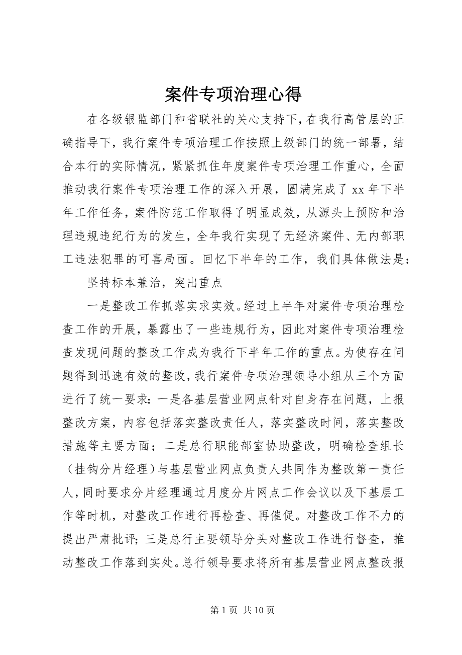 2023年案件专项治理心得新编.docx_第1页