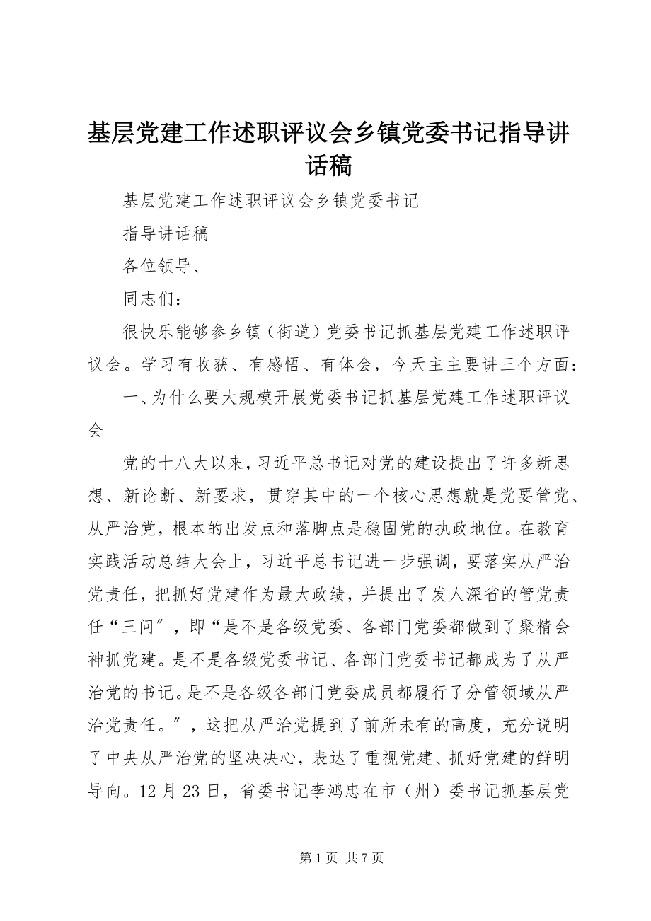 2023年基层党建工作述职评议会乡镇党委书记指导致辞稿.docx_第1页