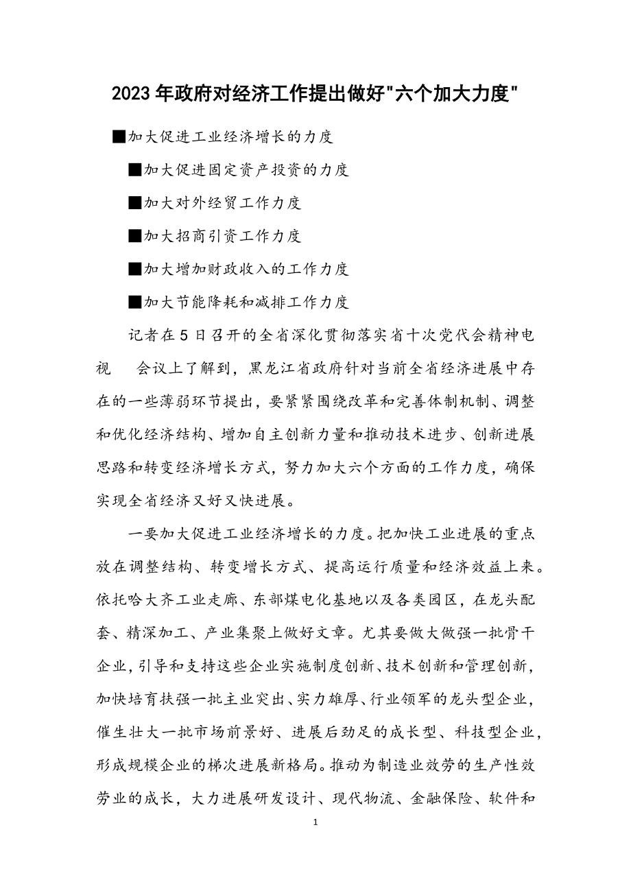 2023年政府对经济工作提出做好-六个加大力度-.docx_第1页