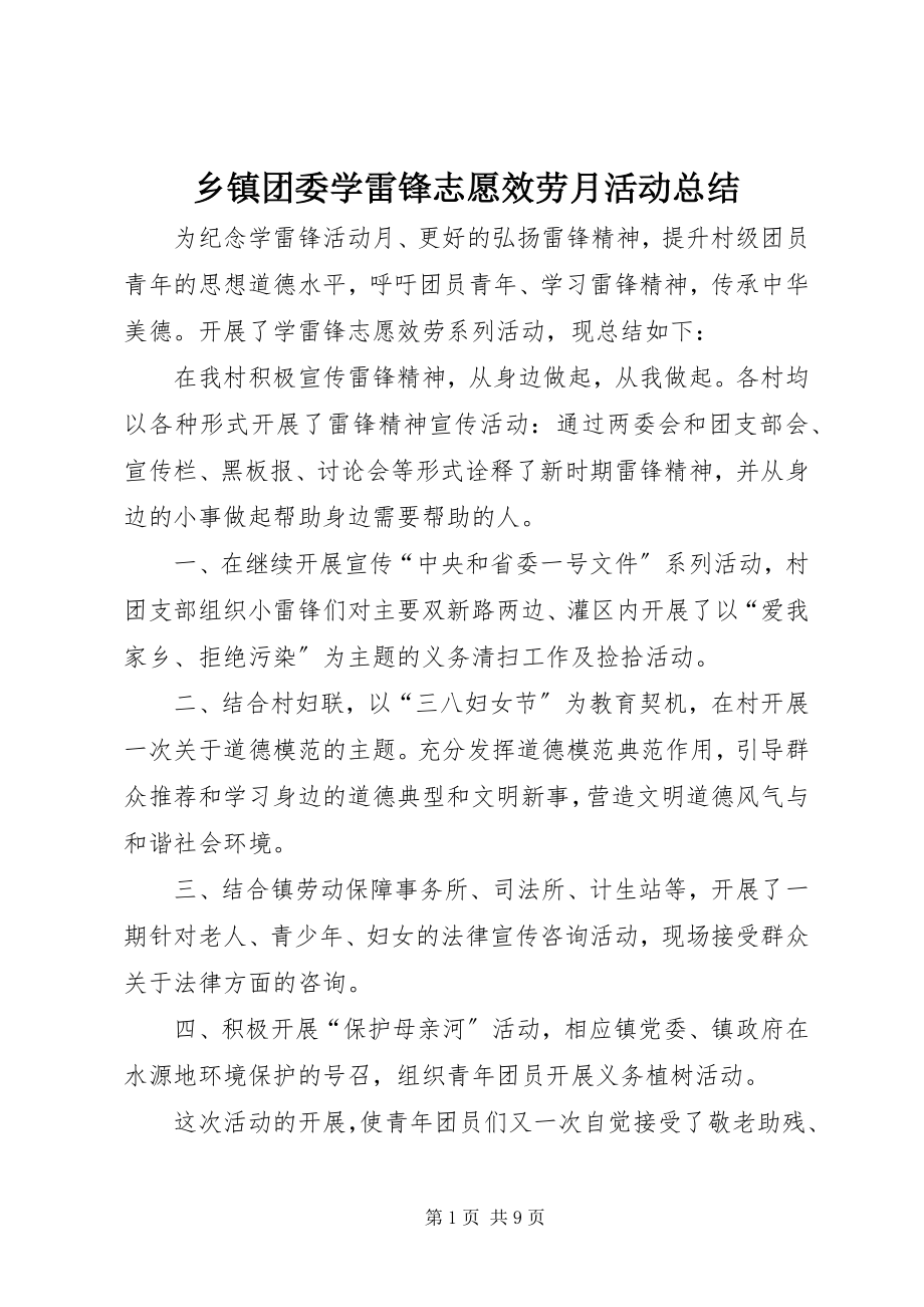 2023年乡镇团委学雷锋志愿服务月活动总结.docx_第1页