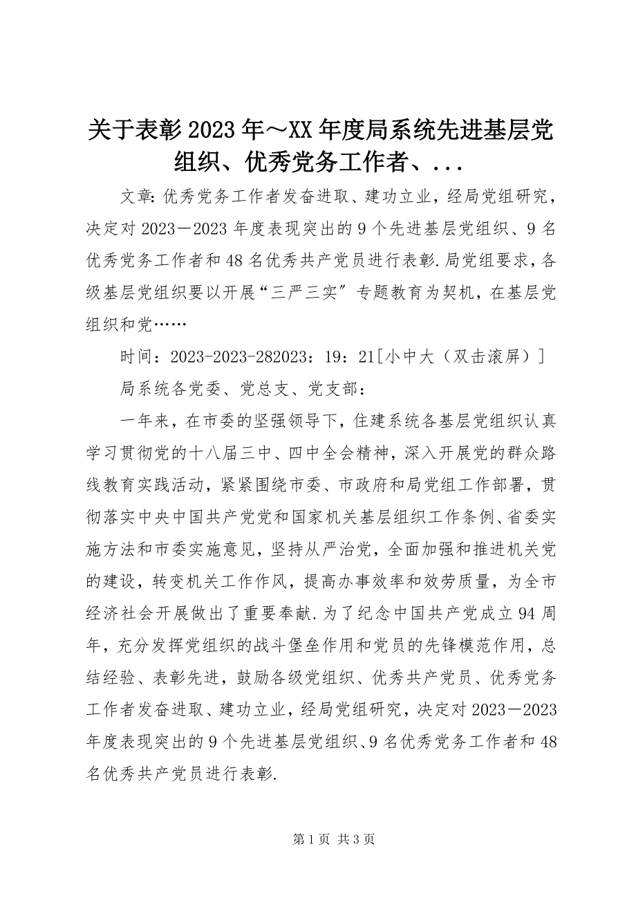 2023年表彰某年～某年度局系统先进基层党组织、优秀党务工作者、....docx_第1页