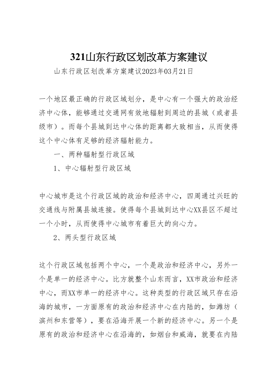 2023年山东行政区划改革方案建议2.doc_第1页