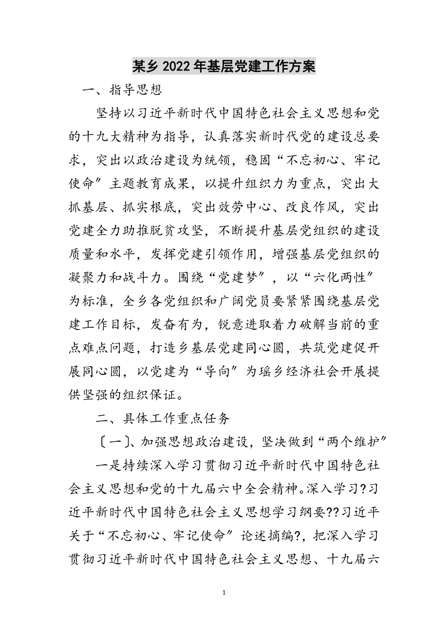 2023年某乡年基层党建工作计划范文.doc_第1页